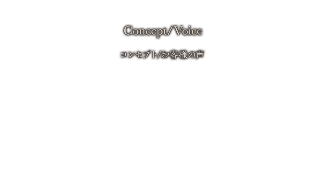 コンセプト/お客様の声